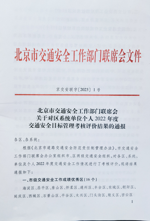 中北公司荣获“北京市2022年度市级 交通安全工作成绩突出单位”荣誉称号